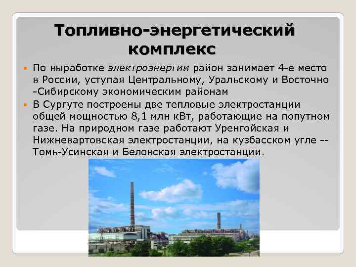 Топливно энергетический комплекс По выработке электроэнергии район занимает 4 е место в России, уступая