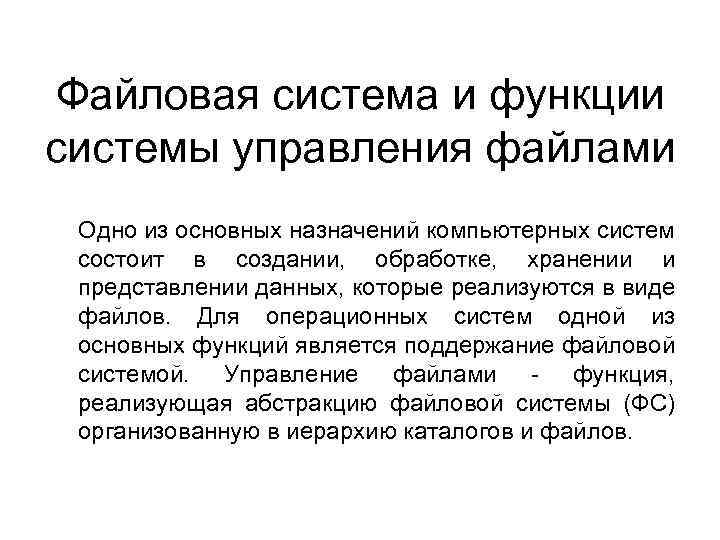 Файловая система и функции системы управления файлами Одно из основных назначений компьютерных систем состоит