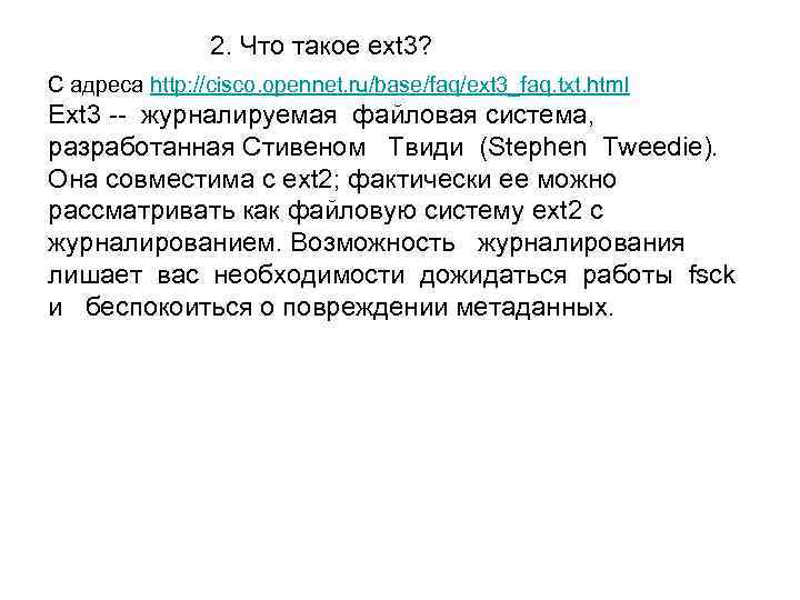  2. Что такое ext 3? С адреса http: //cisco. opennet. ru/base/faq/ext 3_faq. txt.