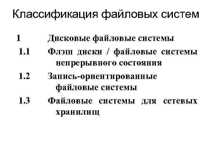 Классификация файловых систем 1 1. 2 1. 3 Дисковые файловые системы Флэш диски /
