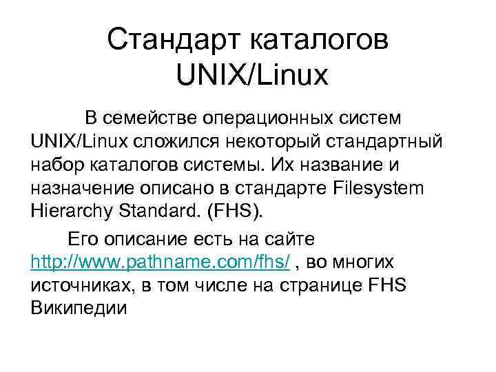 Стандарт каталогов UNIX/Linux В семействе операционных систем UNIX/Linux сложился некоторый стандартный набор каталогов системы.