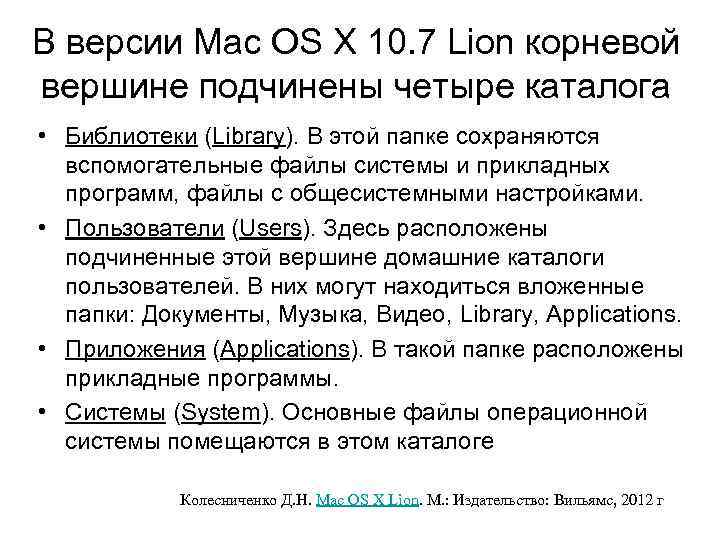 В версии Mac OS X 10. 7 Lion корневой вершине подчинены четыре каталога •