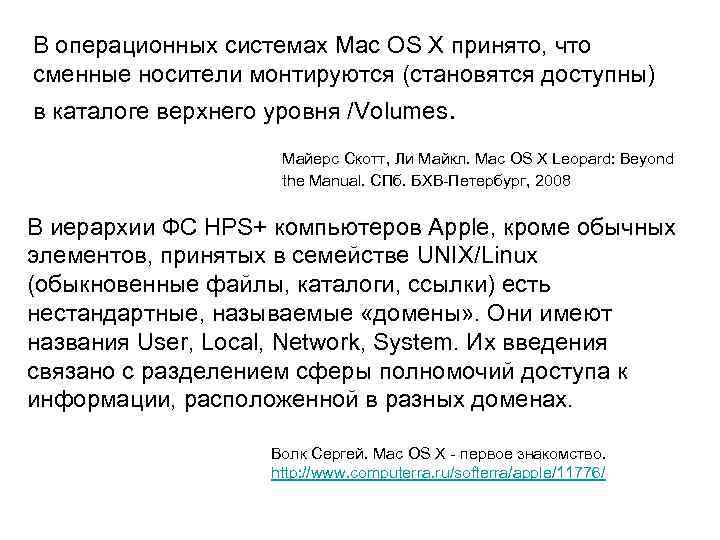 В операционных системах Mac OS X принято, что сменные носители монтируются (становятся доступны) в