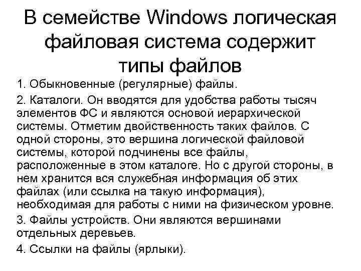 В семействе Windows логическая файловая система содержит типы файлов 1. Обыкновенные (регулярные) файлы. 2.