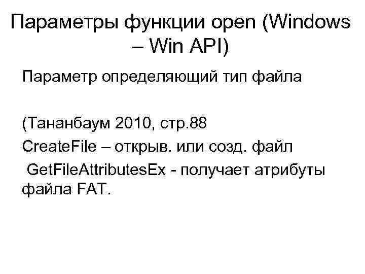 Параметры функции open (Windows – Win API) Параметр определяющий тип файла (Тананбаум 2010, стр.