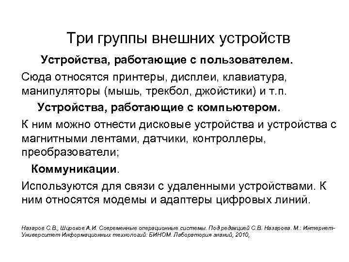Три группы внешних устройств Устройства, работающие с пользователем. Сюда относятся принтеры, дисплеи, клавиатура, манипуляторы