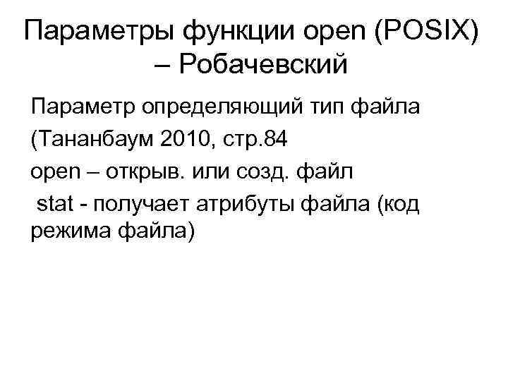 Параметры функции open (POSIX) – Робачевский Параметр определяющий тип файла (Тананбаум 2010, стр. 84