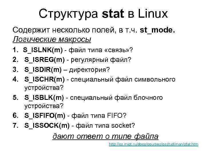 Структура stat в Linux Содержит несколько полей, в т. ч. st_mode. Логические макросы 1.