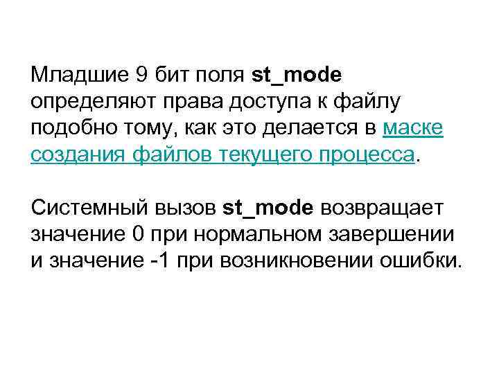 Младшие 9 бит поля st_mode определяют права доступа к файлу подобно тому, как это