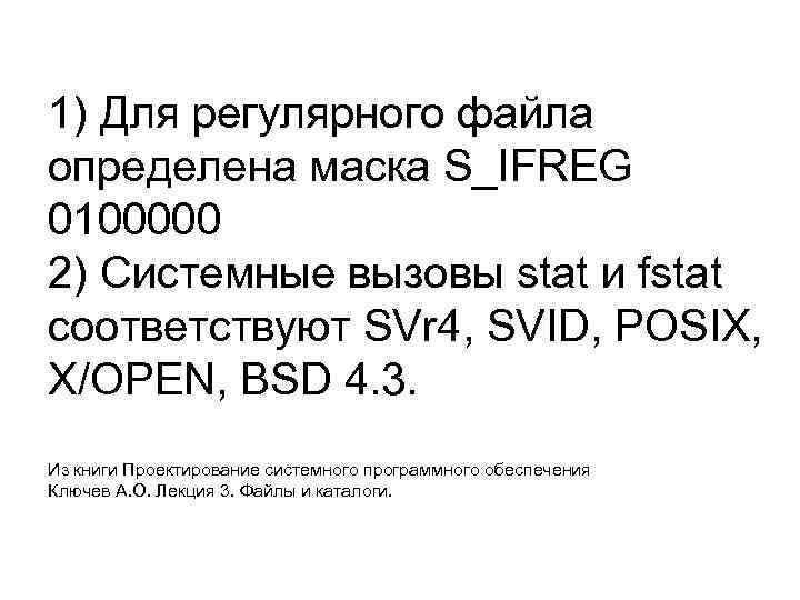 1) Для регулярного файла определена маска S_IFREG 0100000 2) Системные вызовы stat и fstat