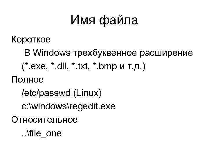 Имя файла Короткое В Windows трехбуквенное расширение (*. exe, *. dll, *. txt, *.