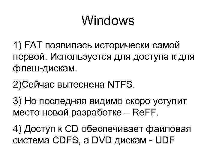 Windows 1) FAT появилась исторически самой первой. Используется для доступа к для флеш-дискам. 2)Сейчас