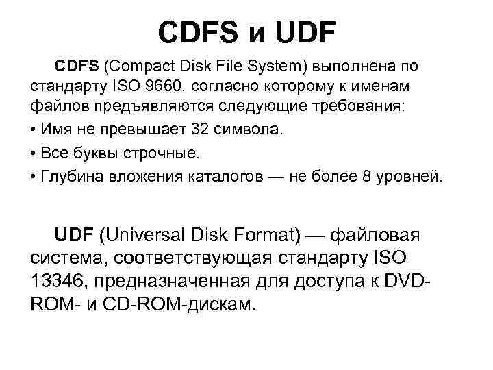 CDFS и UDF CDFS (Compact Disk File System) выполнена по стандарту ISO 9660, согласно