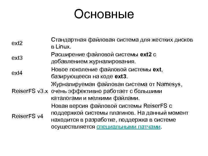 Основные Стандартная файловая система для жестких дисков в Linux. Расширение файловой системы ext 2