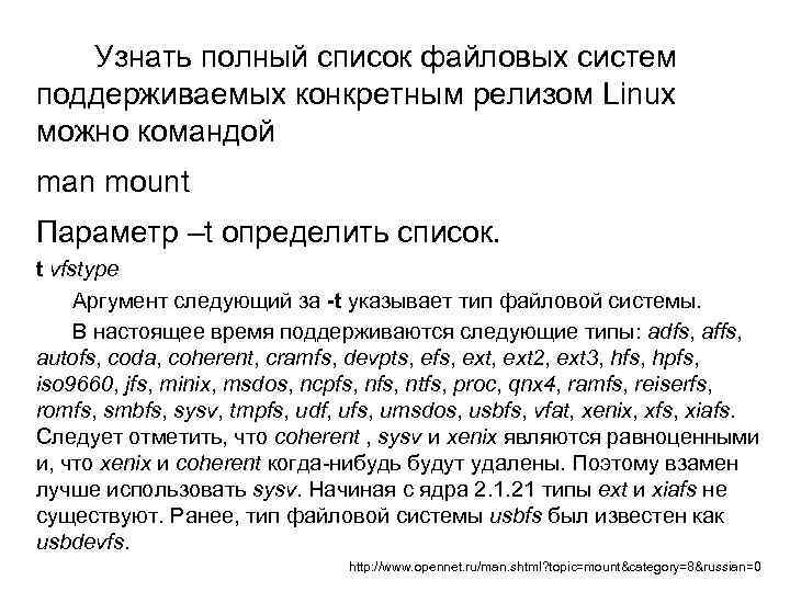  Узнать полный список файловых систем поддерживаемых конкретным релизом Linux можно командой man mount