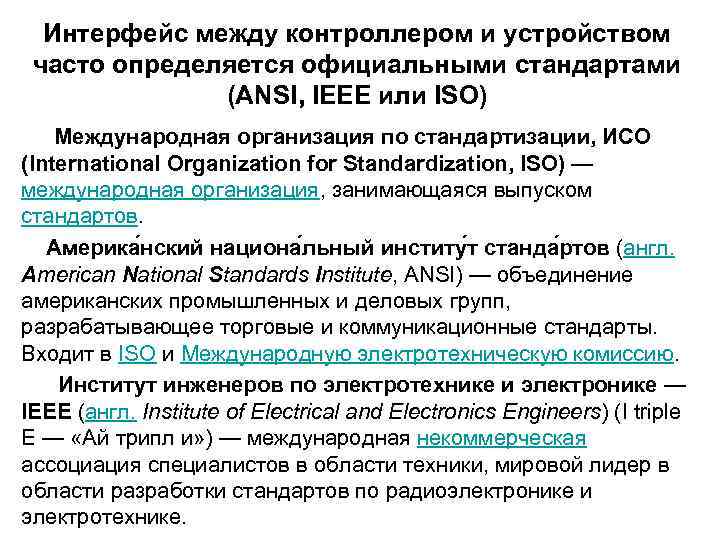 Интерфейс между контроллером и устройством часто определяется официальными стандартами (ANSI, IEEE или ISO) Международная