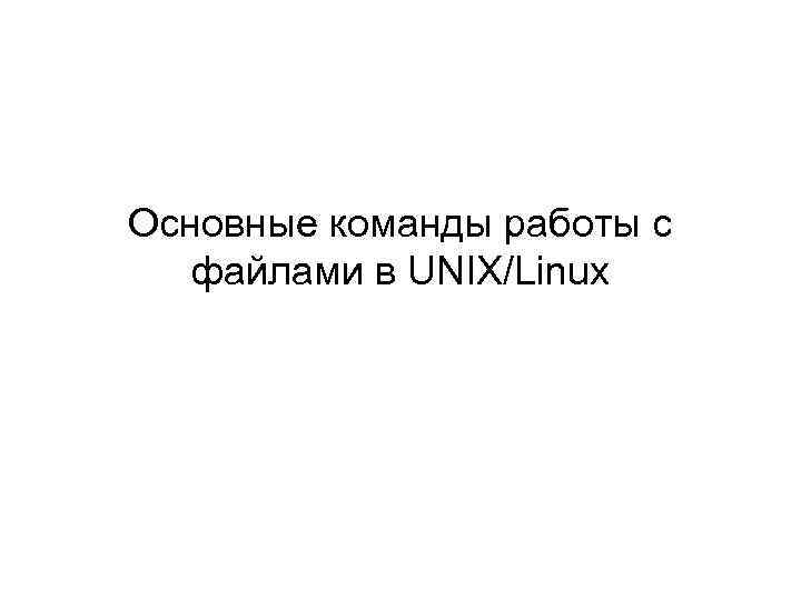 Основные команды работы с файлами в UNIX/Linux 