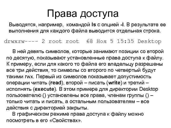 Права доступа Выводятся, например, командой ls с опцией -l. В результате ее выполнения для