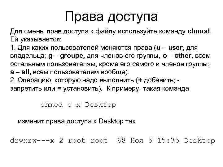 Права доступа Для смены прав доступа к файлу используйте команду chmod. Ей указывается: 1.