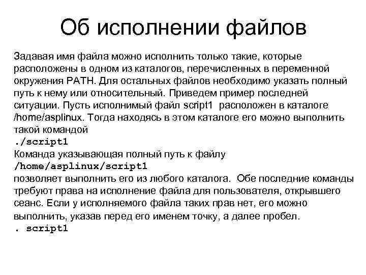 Об исполнении файлов Задавая имя файла можно исполнить только такие, которые расположены в одном