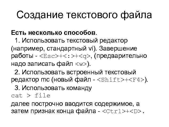 Создание текстового файла Есть несколько способов. 1. Использовать текстовый редактор (например, стандартный vi). Завершение