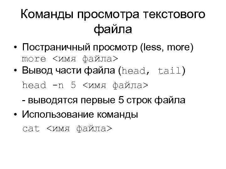 Команды просмотра текстового файла • Постраничный просмотр (less, more) more <имя файла> • Вывод