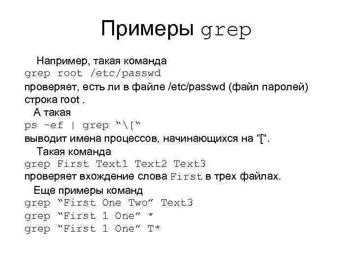 Примеры grep Например, такая команда grep root /etc/passwd проверяет, есть ли в файле /etc/passwd