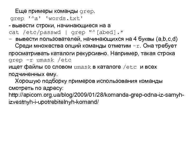  Еще примеры команды grep '^a' 'words. txt' - вывести строки, начинающиеся на а