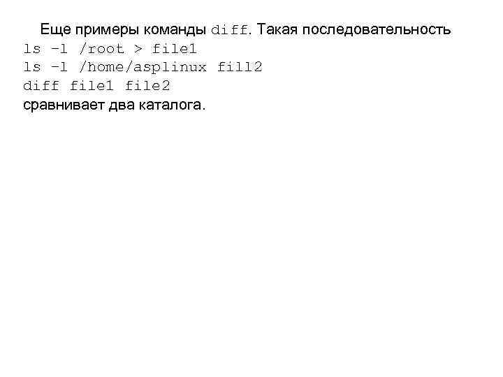  Еще примеры команды diff. Такая последовательность ls –l /root > file 1 ls