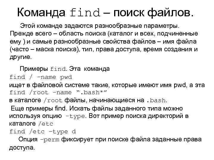 Команда find – поиск файлов. Этой команде задаются разнообразные параметры. Прежде всего – область