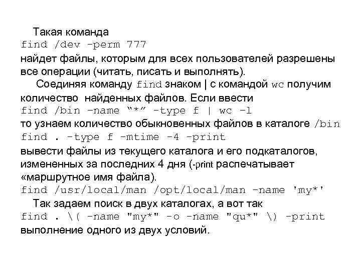  Такая команда find /dev -perm 777 найдет файлы, которым для всех пользователей разрешены