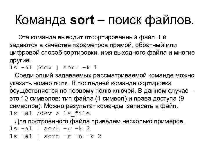 Команда sort – поиск файлов. Эта команда выводит отсортированный файл. Ей задаются в качестве
