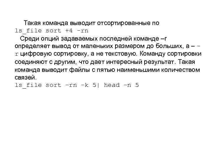  Такая команда выводит отсортированные по ls_file sort +4 -rn Среди опций задаваемых последней