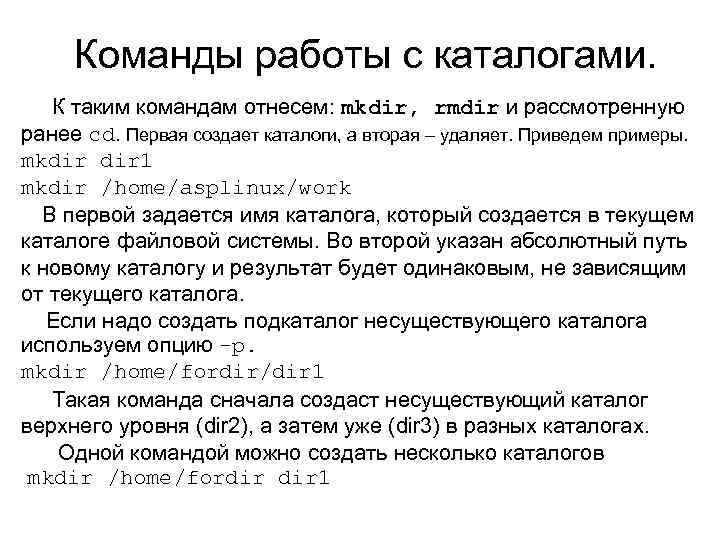 Команды работы с каталогами. К таким командам отнесем: mkdir, rmdir и рассмотренную ранее cd.