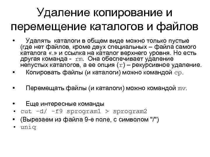 Удаление копирование и перемещение каталогов и файлов • Удалять каталоги в общем виде можно