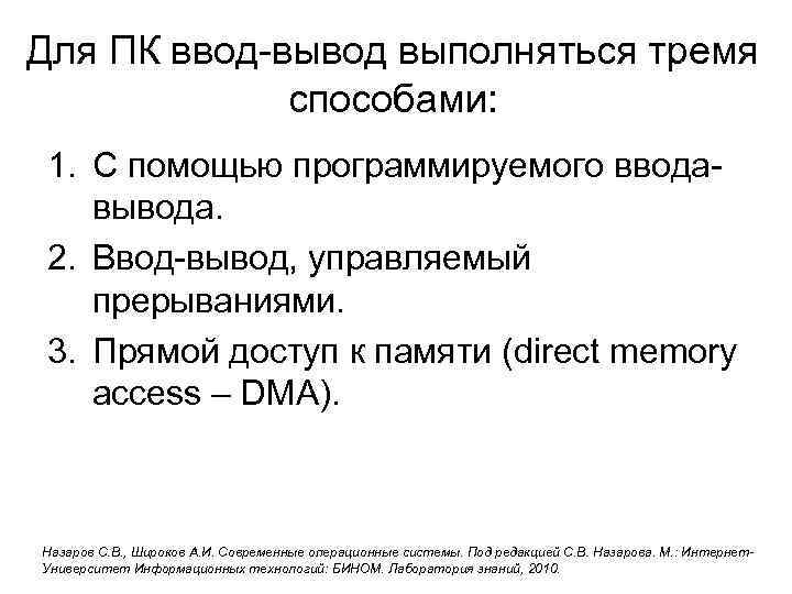 Для ПК ввод-вывод выполняться тремя способами: 1. С помощью программируемого вводавывода. 2. Ввод-вывод, управляемый