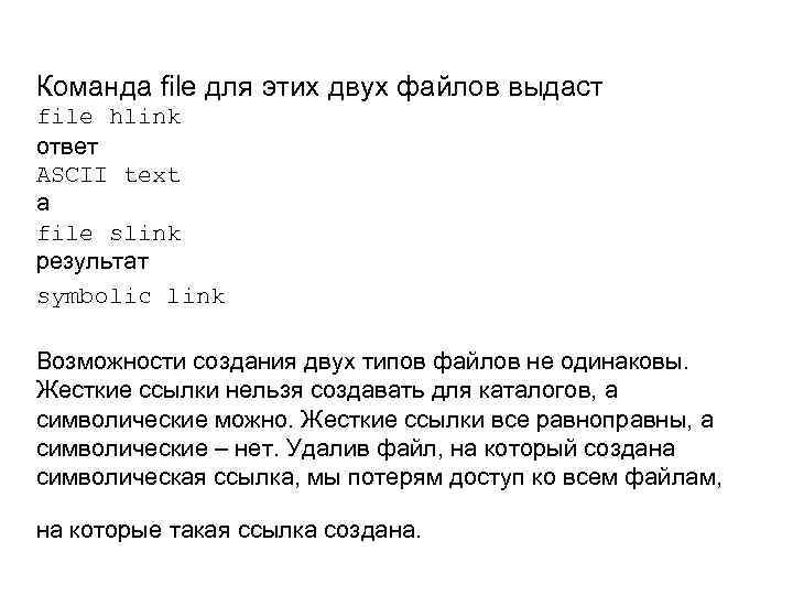 Команда file для этих двух файлов выдаст file hlink ответ ASCII text а file