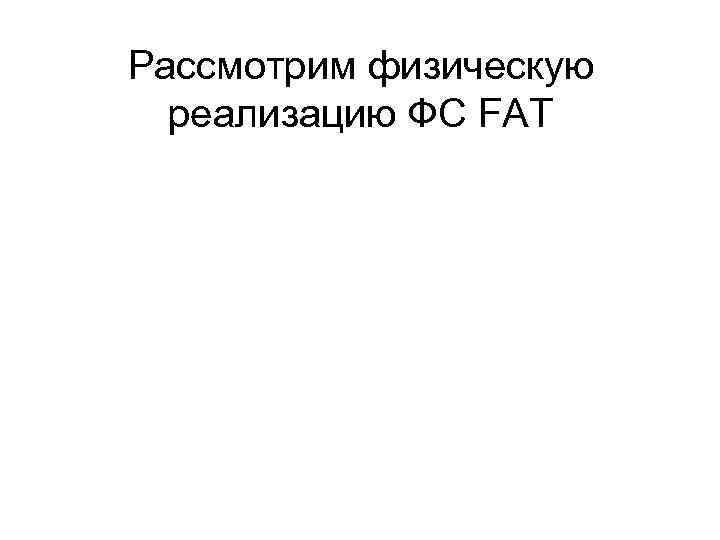 Рассмотрим физическую реализацию ФС FAT 