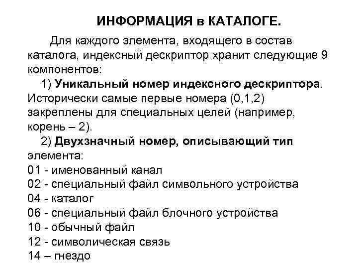  ИНФОРМАЦИЯ в КАТАЛОГЕ. Для каждого элемента, входящего в состав каталога, индексный дескриптор хранит