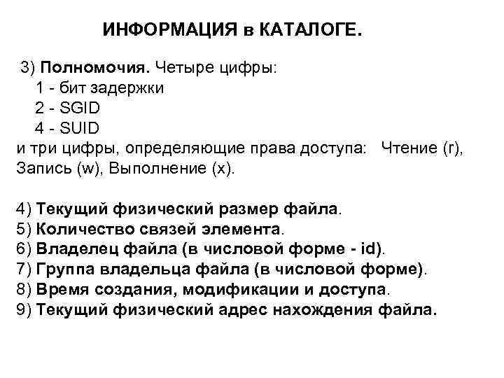  ИНФОРМАЦИЯ в КАТАЛОГЕ. 3) Полномочия. Четыре цифры: 1 - бит задержки 2 -