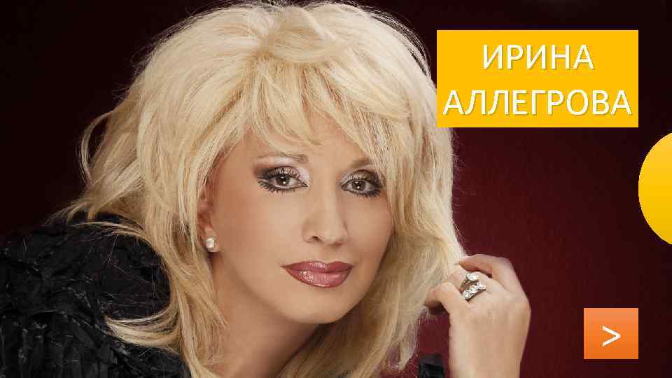 ИРИНА АЛЛЕГРОВА > 