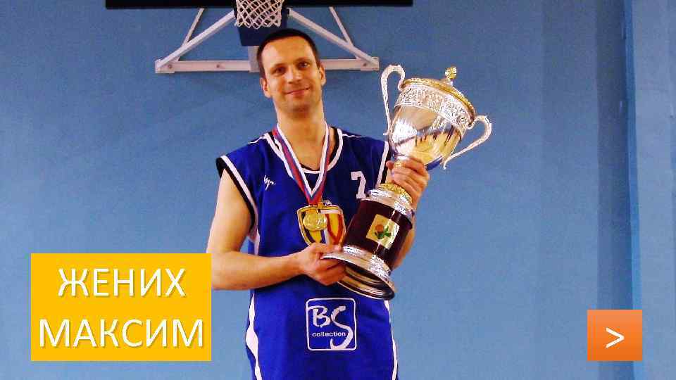 ЖЕНИХ МАКСИМ > 