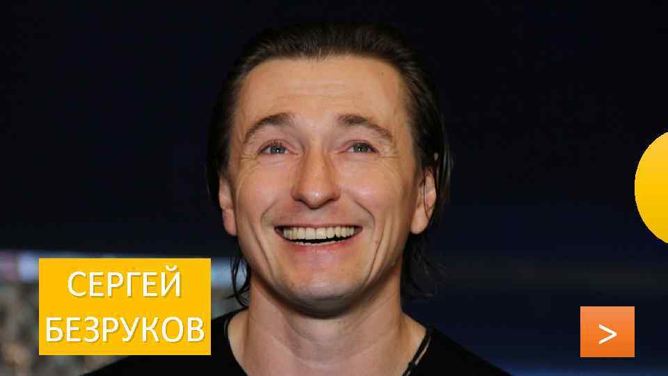 СЕРГЕЙ БЕЗРУКОВ > 