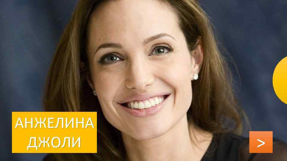 АНЖЕЛИНА ДЖОЛИ > 