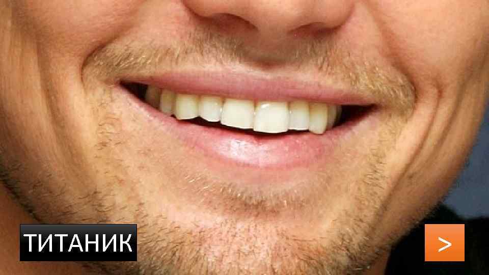 ТИТАНИК > 