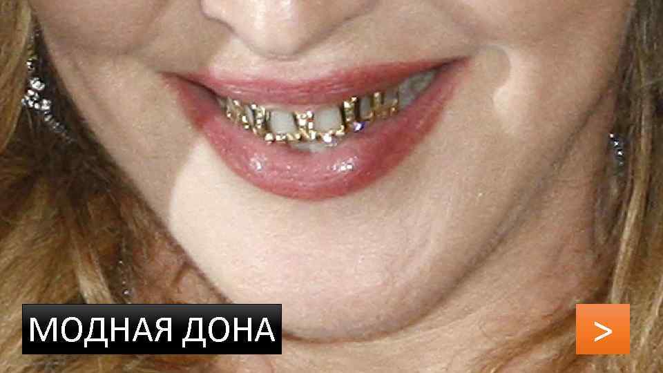 МОДНАЯ ДОНА > 