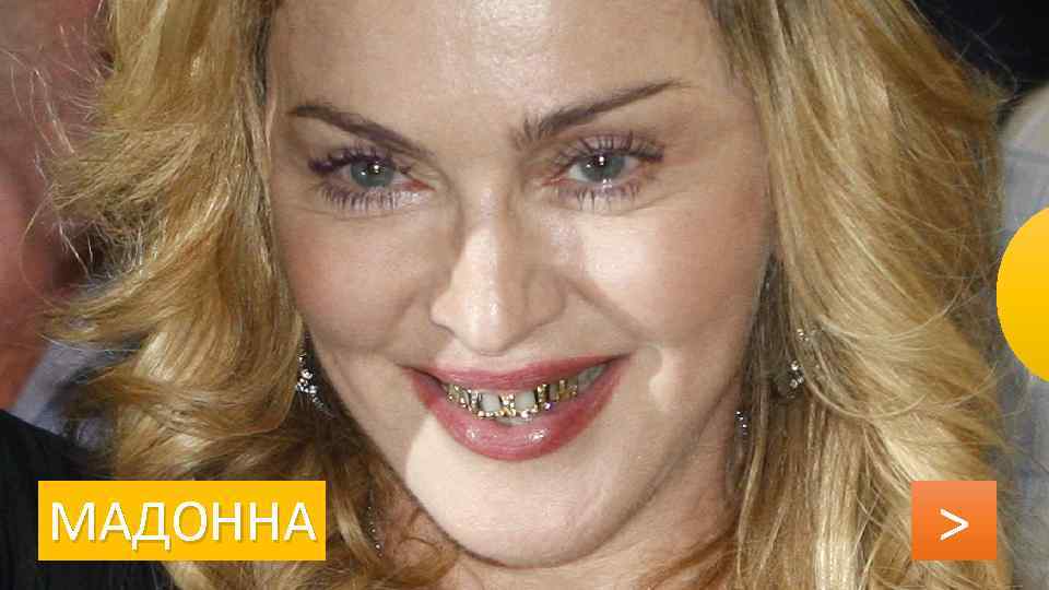 МАДОННА > 