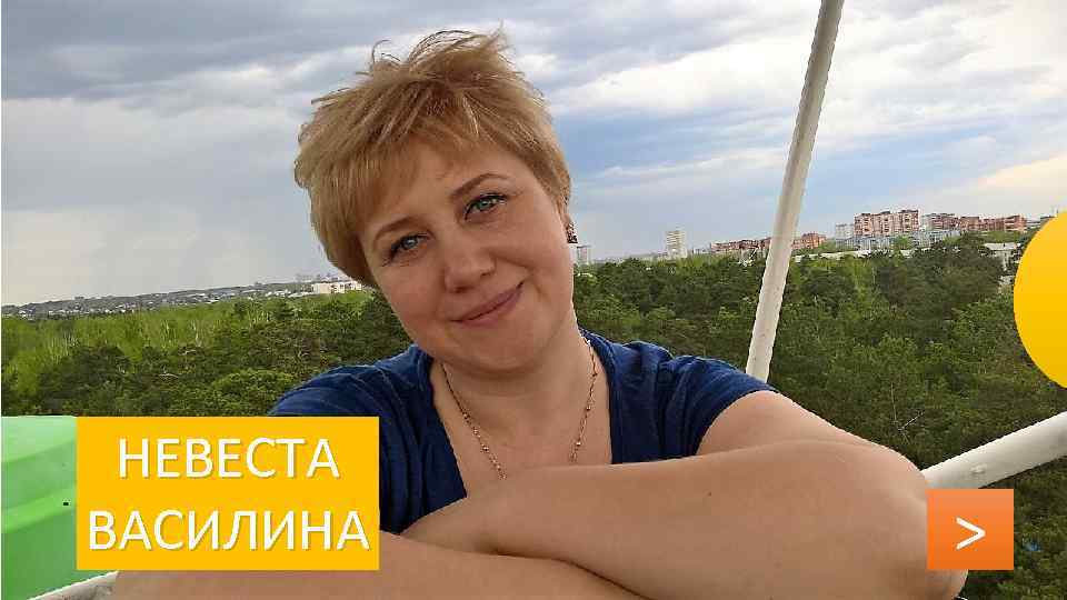 НЕВЕСТА ВАСИЛИНА > 
