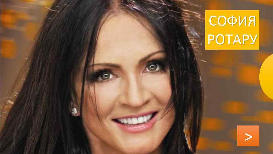СОФИЯ РОТАРУ > 