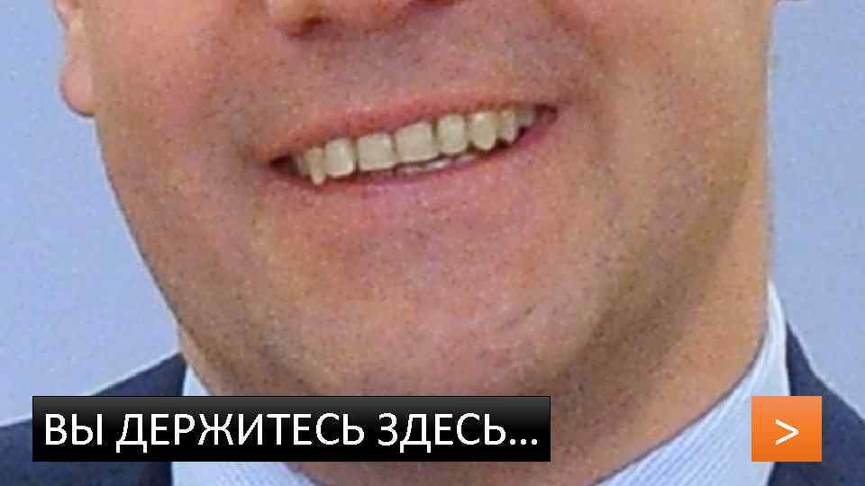 ВЫ ДЕРЖИТЕСЬ ЗДЕСЬ… > 